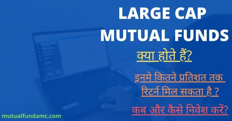 Large Cap Mutual Funds in hindi