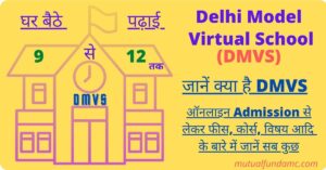 Read more about the article DMVS (Delhi Model Virtual School) क्या है? इसमें एडमिशन (Admission 2023-24) की प्रक्रिया क्या है ? Online आवेदन कैसे करें?