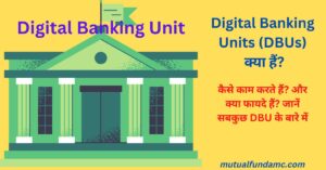 Read more about the article Digital Banking Units (DBU) क्या है? DBU में क्या-क्या सुविधाएँ / सेवाएँ उपलब्ध करायी जाएँगी?