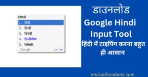 Read more about the article गूगल हिंदी इनपुट टूल कैसे डाउनलोड करें? Download Google Hindi Input Tools for Offline Use  in Computer and laptop,