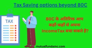 Read more about the article Tax Saving options beyond Section 80C | 80C अतिरिक्त कहाँ-कहाँ निवेश करके आयकर बचा सकते है?