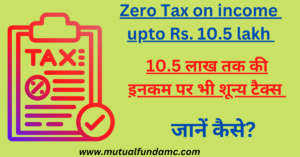 Read more about the article 10.5 लाख तक की Income पर भी कोई Income Tax नही लगेगा, जानें कैसे? Zero Tax on income up to 10.5 lakh, know how?