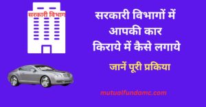 Read more about the article सरकारी विभाग में कार कैसे लगायें ? | Sarkari Vibhag me Car kaise lagaye 2024 में ?