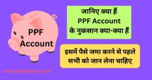Read more about the article पीपीएफ अकाउंट के नुकसान क्या-क्या हैं? PPF Account ke nuksan जिन्हें सभी निवेशको को जरुर पता होना चाहिए