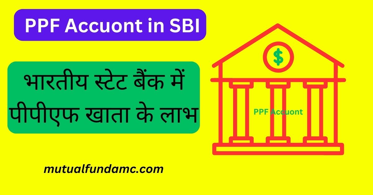 भारतीय स्टेट बैंक पीपीएफ खाता के लाभ