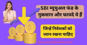 Read more about the article SBI म्यूचुअल फंड के नुकसान और फायदे जिन्हें ध्यान में रखकर निवेश करना चाहिए (SBI Mutual Fund ke Nuksan)
