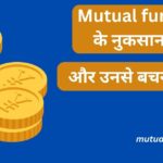 म्यूचुअल फंड के नुकसान (Mutual fund ke nuksan)