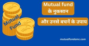 Read more about the article म्यूचुअल फंड के नुकसान (Mutual Fund ke nuksan) क्या हैं और इनसे कैसे बचा जाए?
