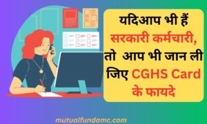 Read more about the article ये हैं सीजीएचएस कार्ड के लाभ, जो सभी को पता होना चाहिए| CGHS Card ke labh या fayde| सीजीएचएस कार्ड बनवाने की प्रक्रिया तथा आवश्यक दस्तावेज | Benefits of CGHS CARD in Hindi