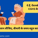 पेंशनरों के लिए सीजीएचएस नियम Pensioners ke liye CGHS niyam
